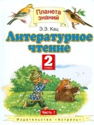 Литературное чтение. 2 класс. Учебник. В 2-х частях. ФГОС (количество томов: 2) фото книги