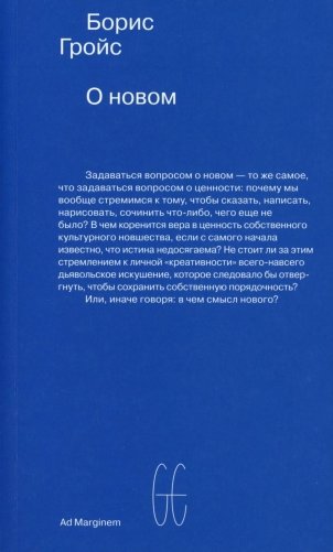 О новом. Опыт экономики культуры фото книги