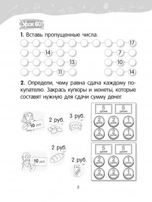 Математика. 1 класс. Уроки со Считалочкой. Часть 2 фото книги 3