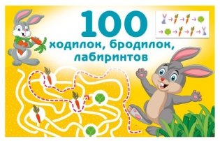 100 ходилок, бродилок, лабиринтов фото книги