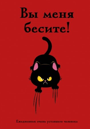 Вы меня бесите! Ежедневник очень уставшего человека (А5, 72 л.) фото книги