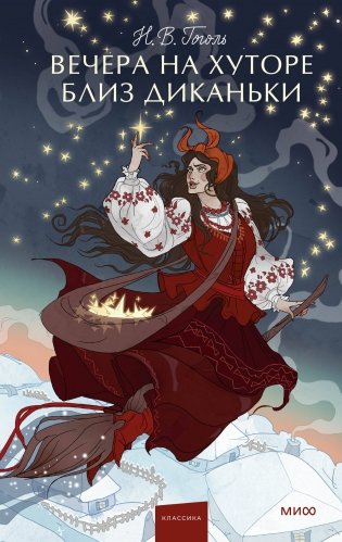 Вечера на хуторе близ Диканьки. Вечные истории. Young Adult фото книги