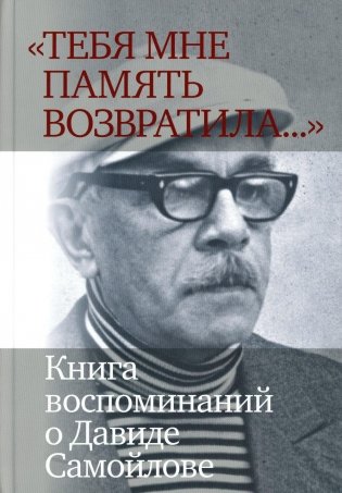 "Тебя мне память возвратила...". Книга воспоминаний о Давиде Самойлове фото книги
