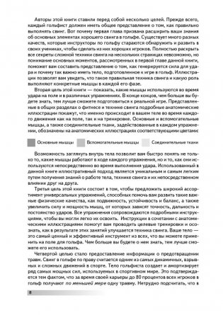 Анатомия гольфа. Иллюстрированное пособие по развитию силы, гибкости и мощности для увеличения дальности ударов, повышения их точности и стабильности показателей фото книги 5