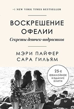 Воскрешение Офелии. Секреты девочек-подростков фото книги