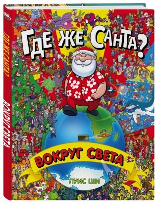 Где же Санта? Вокруг света фото книги