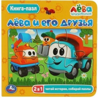 Лёва и его друзья. Книга с 5 пазлами фото книги