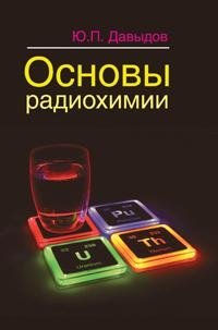 Основы радиохимии фото книги