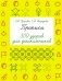 Прописи. 300 узоров для дошкольников фото книги маленькое 2