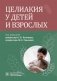 Целиакия у детей и взрослых фото книги маленькое 2