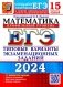 ЕГЭ 2024. Математика. Профильный уровень. 15 вариантов. Типовые варианты экзаменационных заданий от разработчиков ЕГЭ фото книги маленькое 2