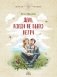 День, когда не было ветра фото книги маленькое 2