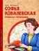 Софья Ковалевская. Принцесса математики фото книги маленькое 2