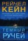 Темный ручей фото книги маленькое 2