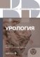 Урология. 2-е изд., перераб. и доп фото книги маленькое 2