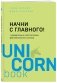 Начни с главного! 1 удивительно простой закон феноменального успеха фото книги маленькое 3