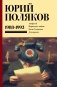 Собрание сочинений. Том 2. 1988-1993 фото книги маленькое 2