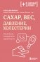 Сахар, вес, давление, холестерин. Практическое руководство от эндокринолога фото книги маленькое 2