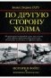 По другую сторону холма фото книги маленькое 2