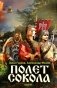 Полет сокола: роман фото книги маленькое 2