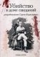 Убийство в доме свиданий фото книги маленькое 2