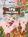 Три Толстяка (ил. С. Мироновой) фото книги маленькое 2