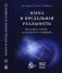Наука и предельная реальность. Квантовая теория, космология и сложность фото книги маленькое 2
