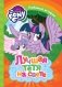 Мой маленький пони. Лучшая тетя на свете фото книги маленькое 2