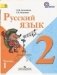 Русский язык. Учебник. 2 класс. ФГОС (количество томов: 2) фото книги маленькое 2
