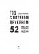 Год с Питером Друкером: 52 недели тренировки эффективного руководителя фото книги маленькое 4