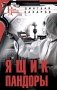 Ящик Пандоры фото книги маленькое 2