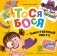 Тося-Бося и таинственный Никто фото книги маленькое 2