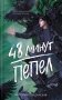 48 минут. Пепел фото книги маленькое 2