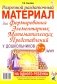 Разрезной раздаточный материал для формирования элементарных математических представлений у дошкольников 6-7 лет фото книги маленькое 2
