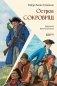Остров сокровищ фото книги маленькое 2