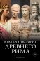 Краткая история Древнего Рима / Империя Вечного города фото книги маленькое 2
