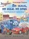 По земле, по небу, по воде. Такой разный транспорт! фото книги маленькое 2