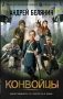 Конвойцы фото книги маленькое 2