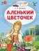 Аленький цветочек фото книги маленькое 2