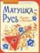 Матушка-Русь. Песни о России фото книги маленькое 2