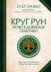 Круг Рун. Повседневные практики. Как жить и работать с Рунами день за днем фото книги маленькое 2