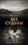 Без судьбы фото книги маленькое 2