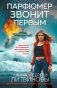 Парфюмер звонит первым фото книги маленькое 2