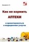 Как не кормить аптеки и ориентироваться в медицинских услугах фото книги маленькое 2