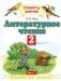 Литературное чтение. 2 класс. Учебник. В 2-х частях. ФГОС (количество томов: 2) фото книги маленькое 2