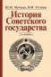 История Советского государства фото книги маленькое 2