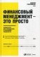 Финансовый менеджмент - это просто. Базовый курс для руководителей и начинающих специалистов фото книги маленькое 2