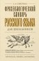 Фразеологический словарь русского языка для школьников фото книги маленькое 2