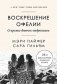 Воскрешение Офелии. Секреты девочек-подростков фото книги маленькое 2