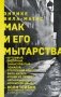 Мак и его мытарства фото книги маленькое 2